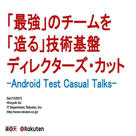 「最強」のチームを「造る」技術基盤　ディレクターズ・カット