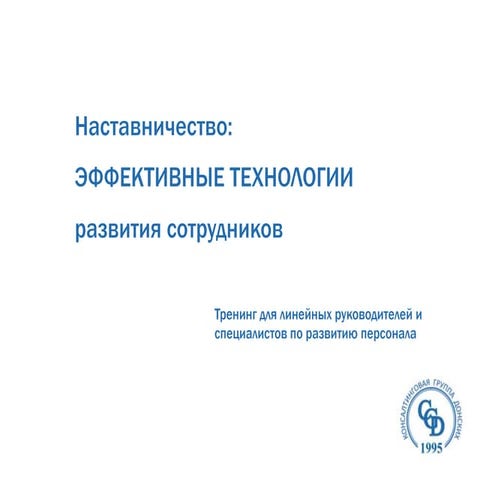 Тренинг "Наставничество: эффективные технологии развития персонала"
