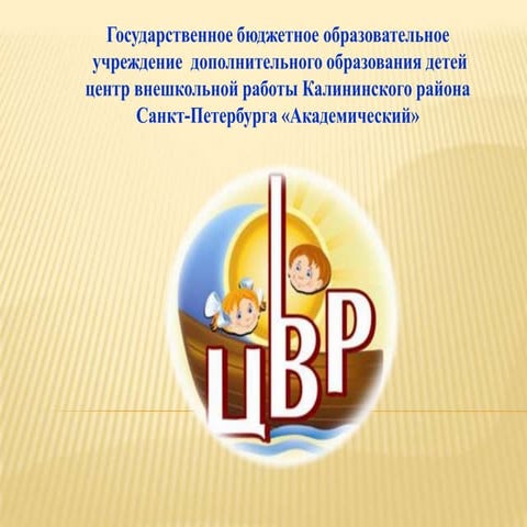 ГБОУ ДОД ЦВР "Академический". Отчет о работе творческой лаборатории.