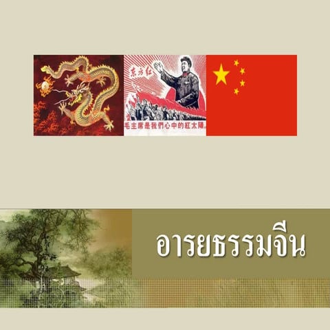 อารยธรรมจีน 