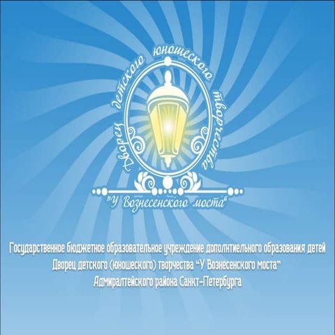 Презентация-отчёт лаборатории "Тонус" ДД(Ю)Т "У Вознесенского моста"