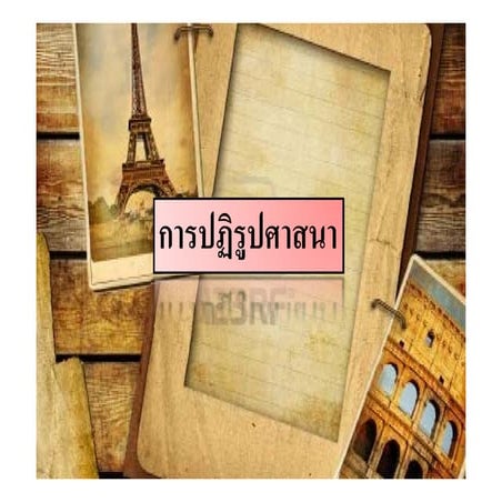 ปฏิรูปศาสนา