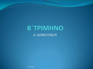 Συγκέντρωση Γονέων Β΄ Τριμήνου Α΄ τάξη