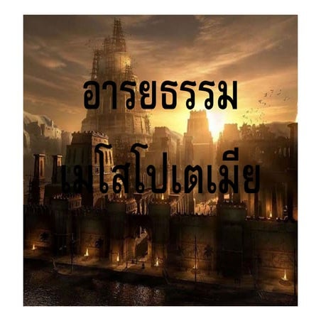 อารยธรรมเมโสโปเตเมีย
