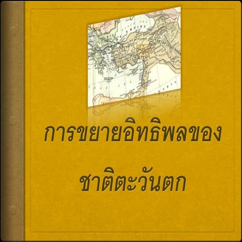 การขยายอิทธิพลของชาติตะวันตก