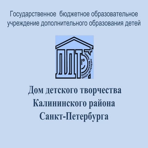 Отчет о работе творческой лаборатории ДДТ Калининского района