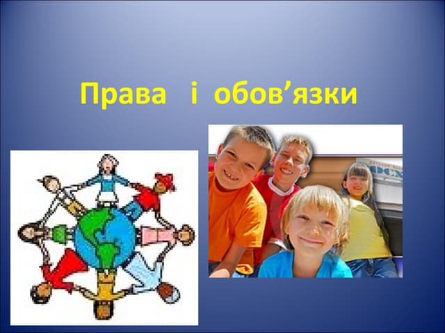 права і обовязки 