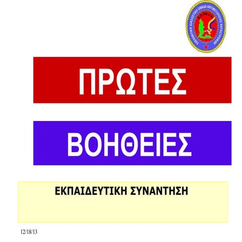 πρωτες βοηθειες