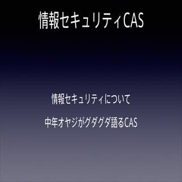情報セキュリティCAS 第三回放送用スライド