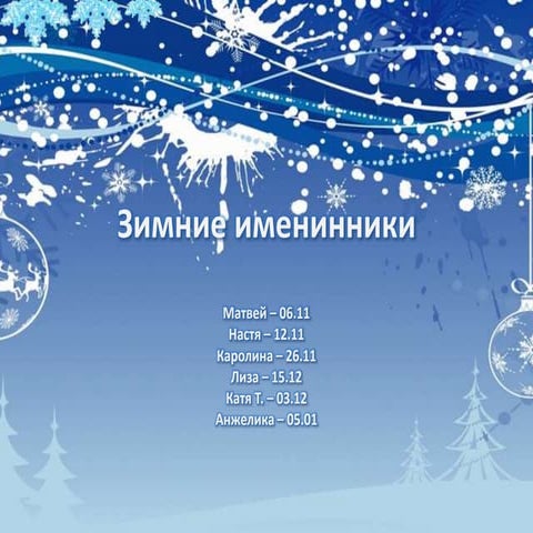 зимние именинники