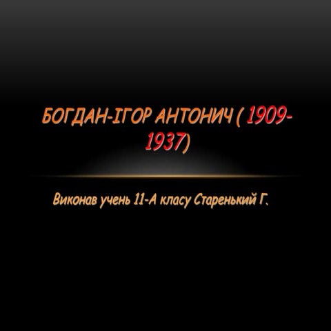 богдан ігор антонич