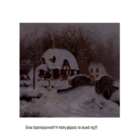 Η Χριστουγεννιάτικη γιορτή μας!!!