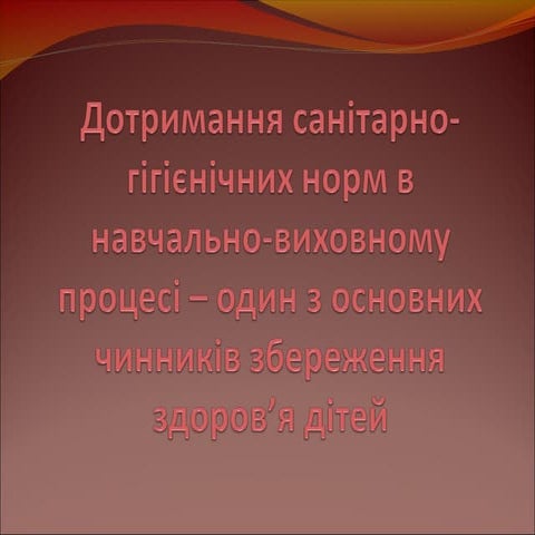 дотримання санітарно гігієнічних норм