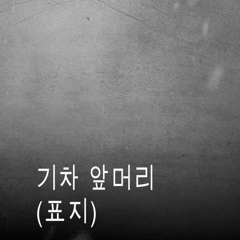 [교수학습이론] 행동열차