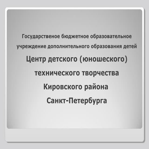 Педагогическая лаборатория "Безопасность. спорт. здоровье". ГБОУ ДОД ЦДЮТТ Ки...
