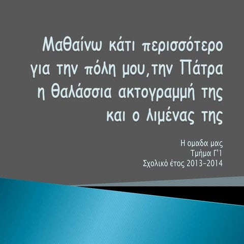 μαθαίνω κάτι περισσότερο για την πόλη μου,την Πάτρα