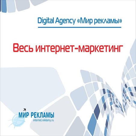 Весь интернет-маркетинг в одном агентстве!