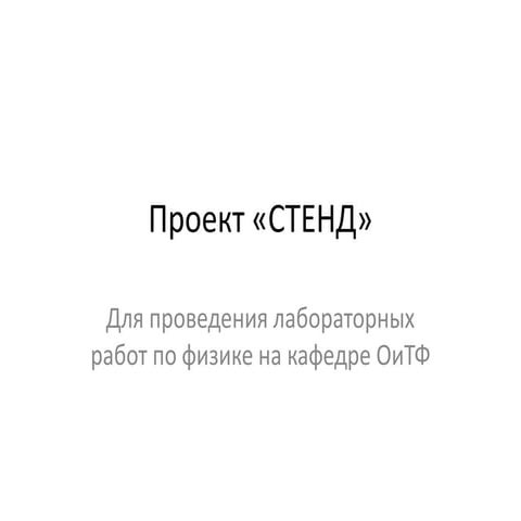 Проект   "Стенд" для проведения лабораторных работ по физике