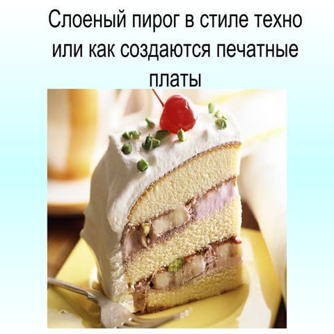 Слоеный пирог в стиле техно или как создаются печатные платы