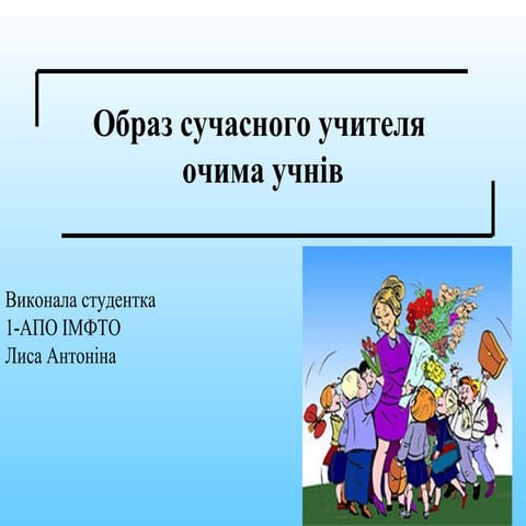 сучасний вчитель