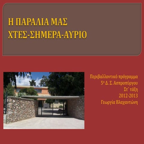Η ΠΑΡΑΛΙΑ ΜΑΣ- ΒΛΑΧΑΝΤΩΝΗ ΓΕΩΡΓΙΑ
