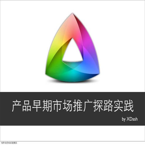 产品早期市场推广探路实践 by XDash