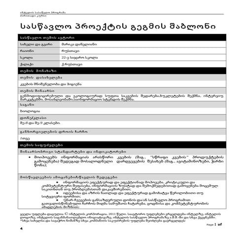 სასწავლო გეგმის პროექტის შაბლონი