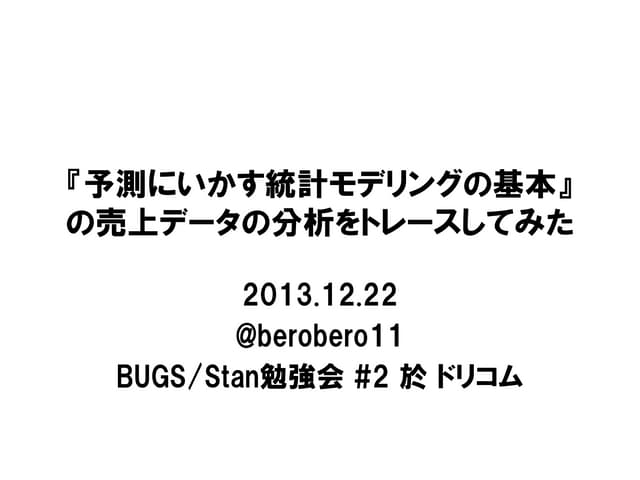 『予測にいかす統計モデリングの基本』の売上データの分析をトレースしてみた