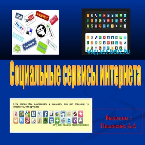 Социальные сервисы