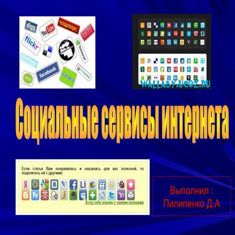 Социальные сервисы