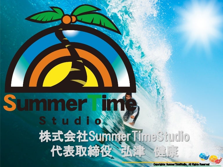 Summertimestudioにおける事例紹介