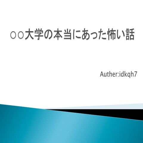 ○○大学の本当にあった怖い話