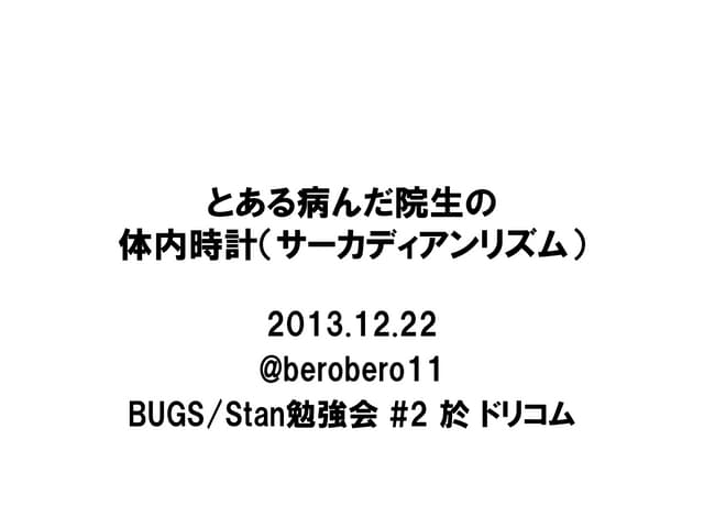 とある病んだ院生の体内時計（サーカディアンリズム）