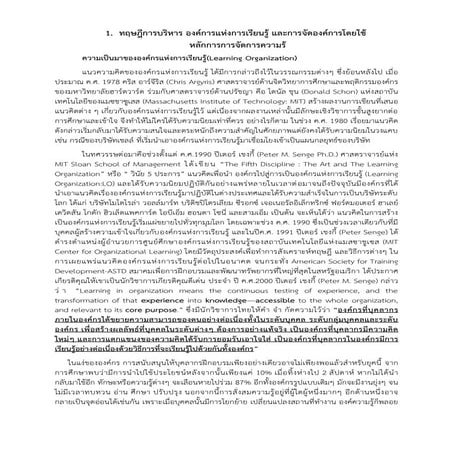 รายงานทฤษฎีการบริหาร องค์การแห่งการเรียนรู้ และการจัดองค์การโดยใช้หลักการการจ...