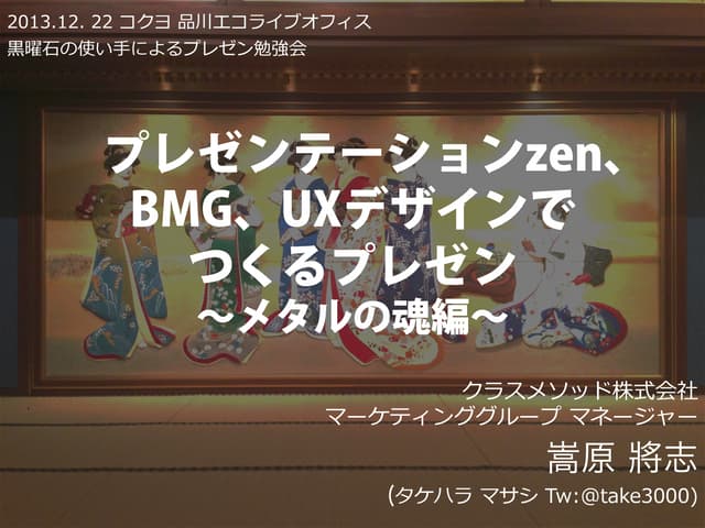 黒曜石イベント「プレゼン講座 メタルの魂編」