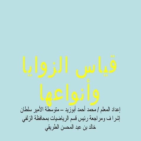 قياس الزوايا وانواعها