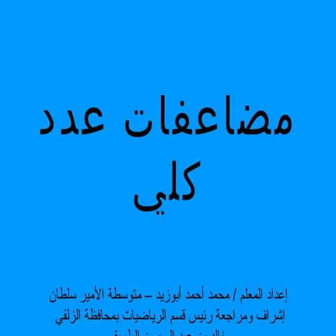 مضاعفات عدد كلي