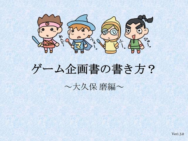 ゲーム企画書の書き方？　～大久保磨編～　ver.1.3.3