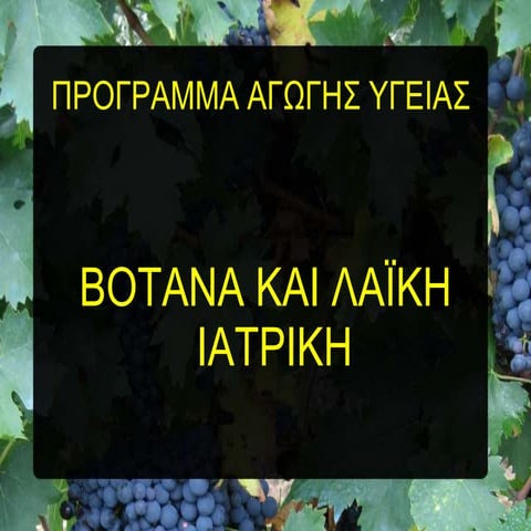 Βότανα παρουσίαση δραστηριοτήτων