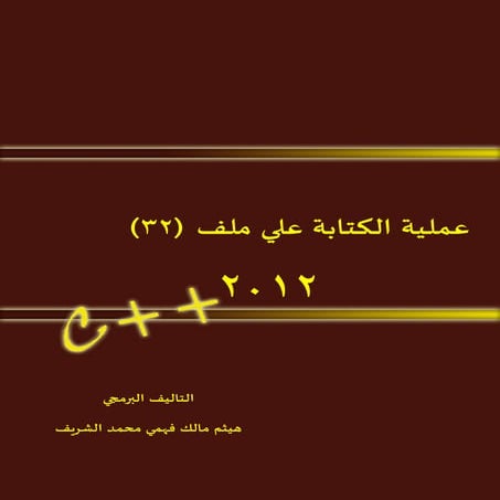 عملية الكتابة علي ملف