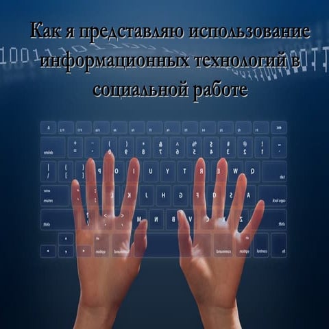 Использование информационных технологий в социальной работе