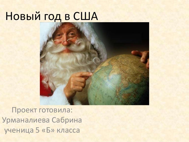 Новый Год В Сша Проект