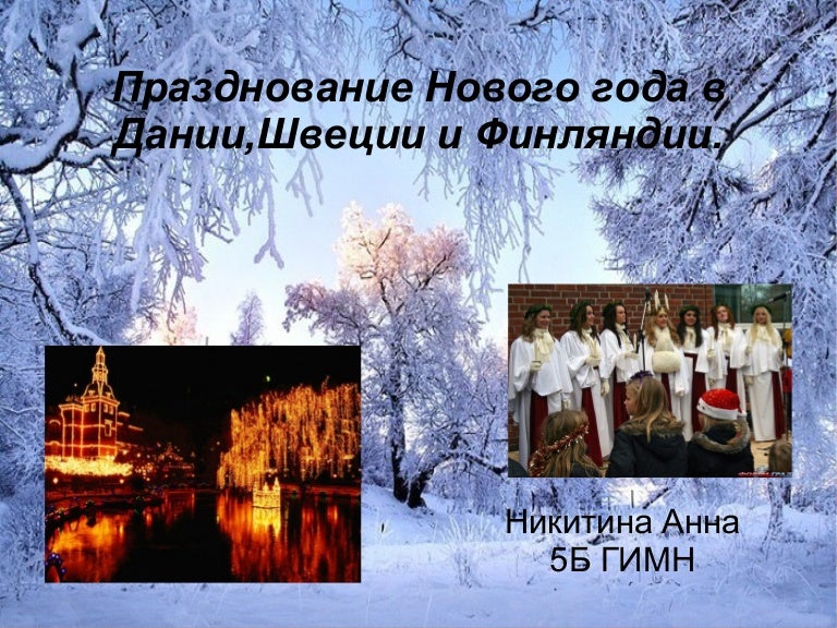 Как Празднуют Новый Год В Швеции