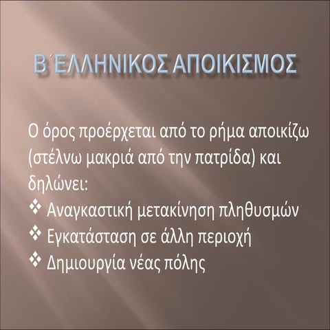 Β΄Ελληνικός αποικισμός