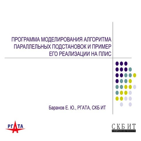 Программа моделирования алгоритма параллельных подстановок и пример его реализации на ПЛИС