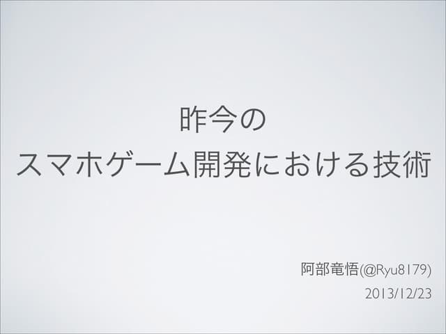 昨今のスマホゲーム開発における技術
