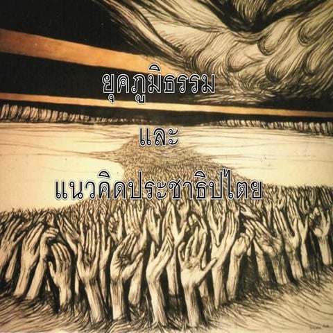 ยุคภูมิธรรมและแนวคิดประชาธิปไตย,ศิลปะสมัยใหม่