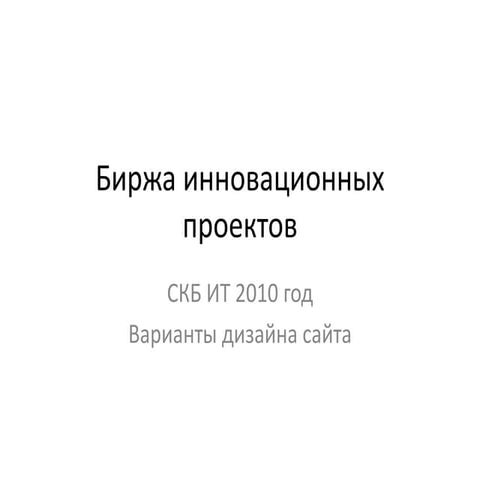 Биржа инновационных проектов