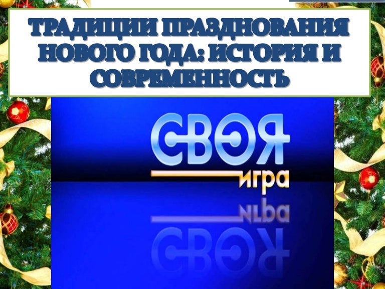 Игры Новый Год Елка