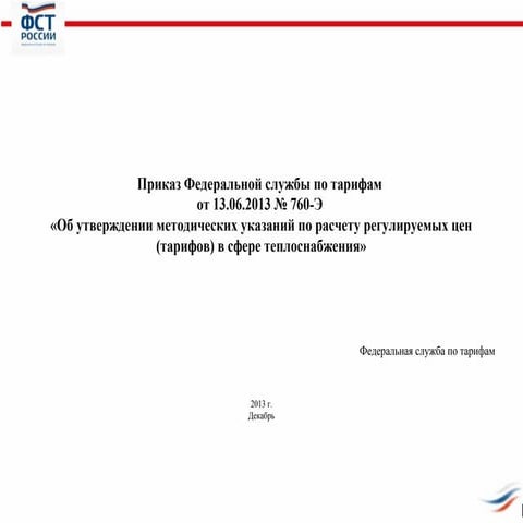 Таманцев А.В. Фст России 18.12.13 Г. Часть2 | PPT